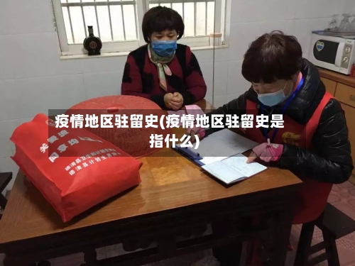疫情地区驻留史(疫情地区驻留史是指什么)