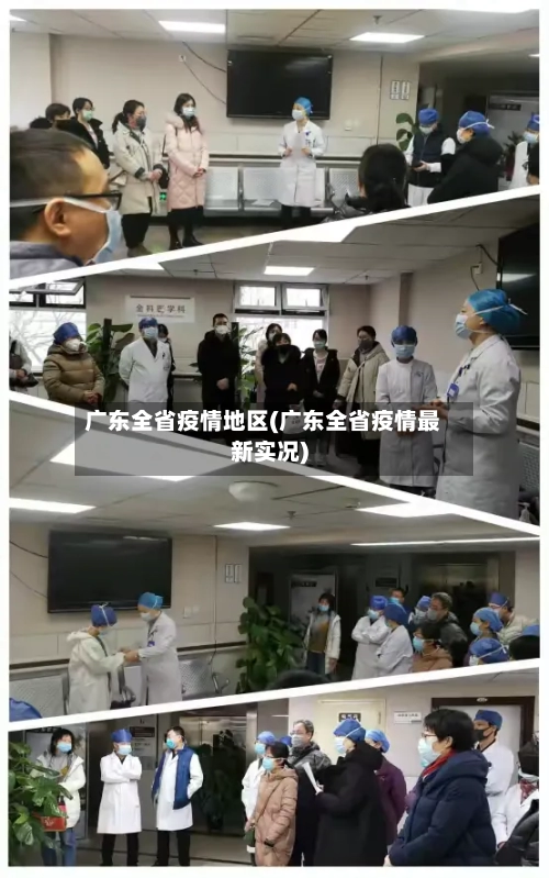 广东全省疫情地区(广东全省疫情最新实况)