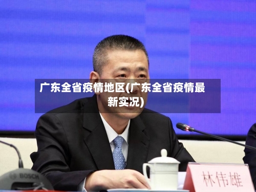 广东全省疫情地区(广东全省疫情最新实况)-第2张图片