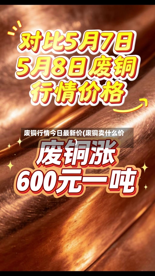 废铜行情今日最新价(废铜卖什么价)