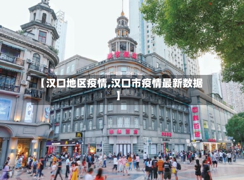 【汉口地区疫情,汉口市疫情最新数据】