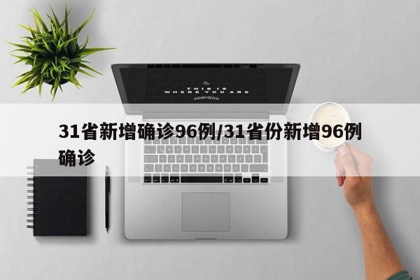 31省新增确诊96例/31省份新增96例确诊